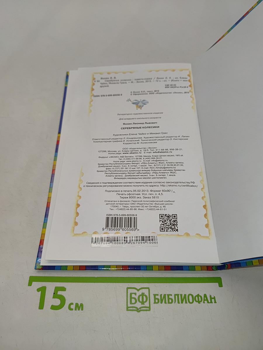 Серебряные колёсики
