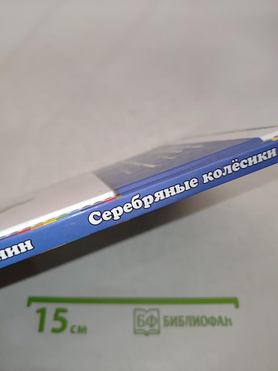 Серебряные колёсики