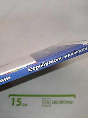 Серебряные колёсики