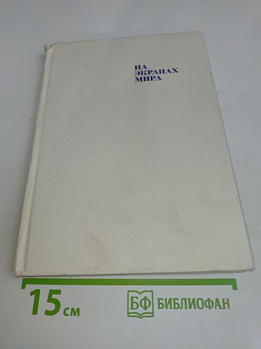 На окраинах мира