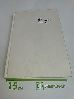 На окраинах мира