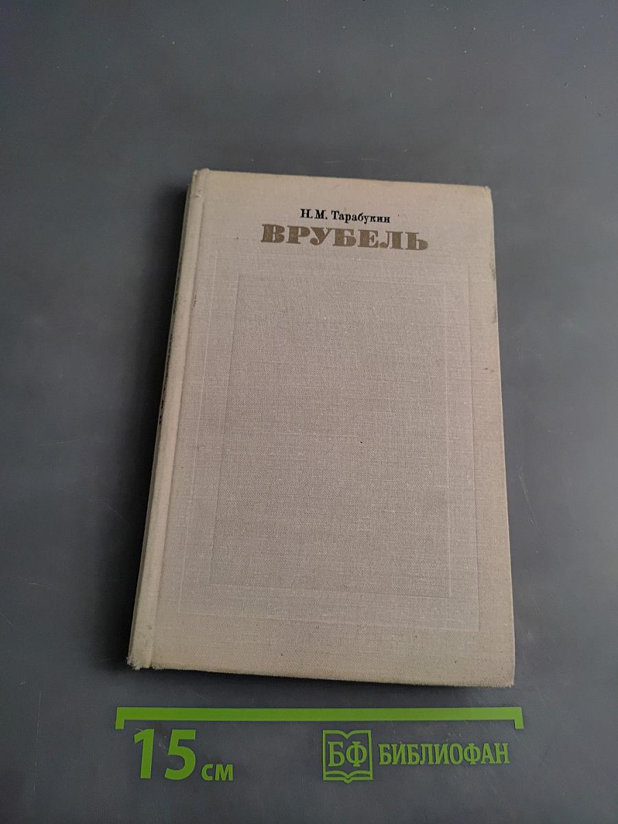 Врубель