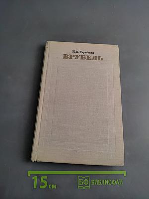 Врубель