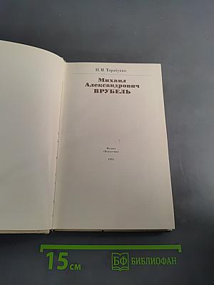 Врубель