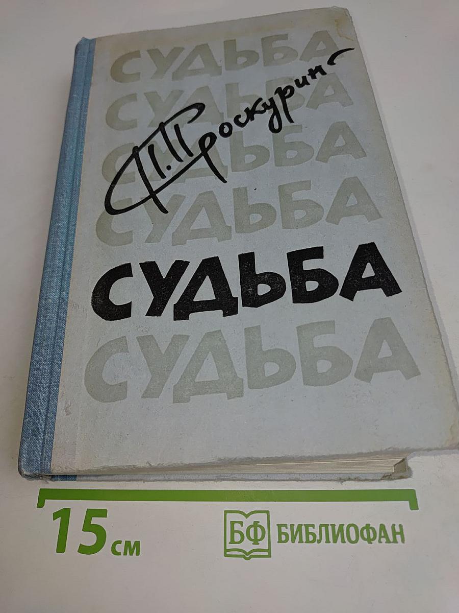 Судьба