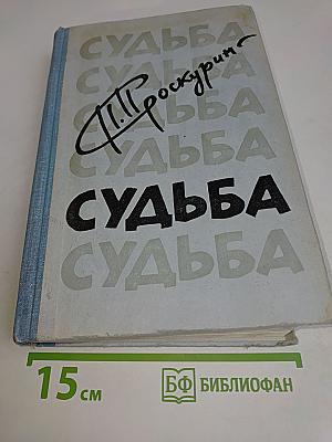 Судьба