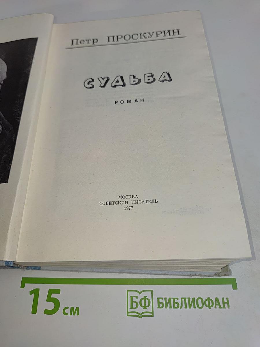 Судьба