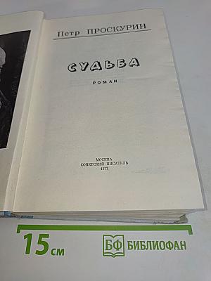 Судьба