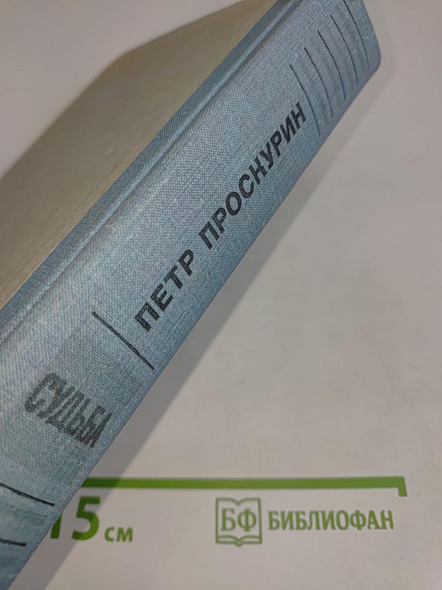 Судьба