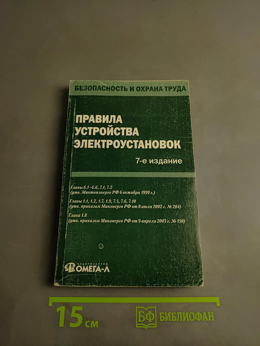 Правила устройства электроустановок