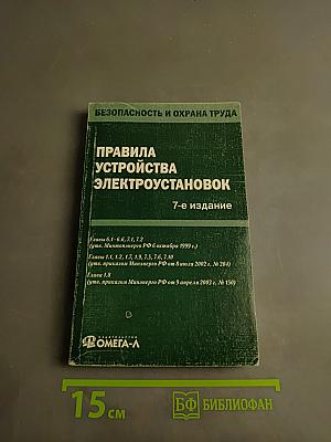 Правила устройства электроустановок