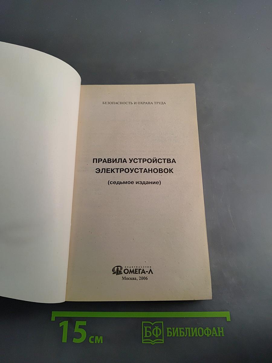 Правила устройства электроустановок