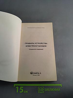 Правила устройства электроустановок