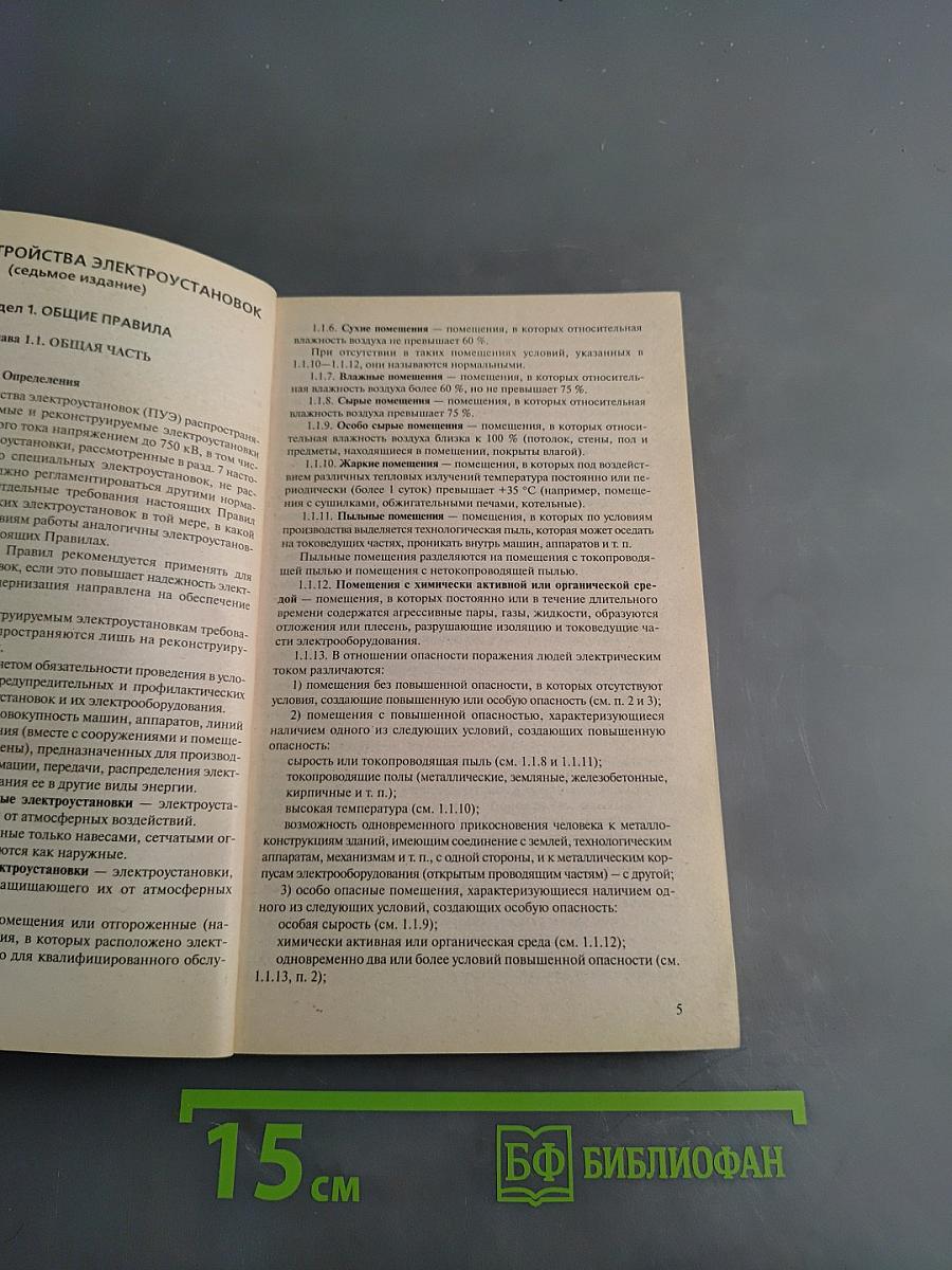 Правила устройства электроустановок