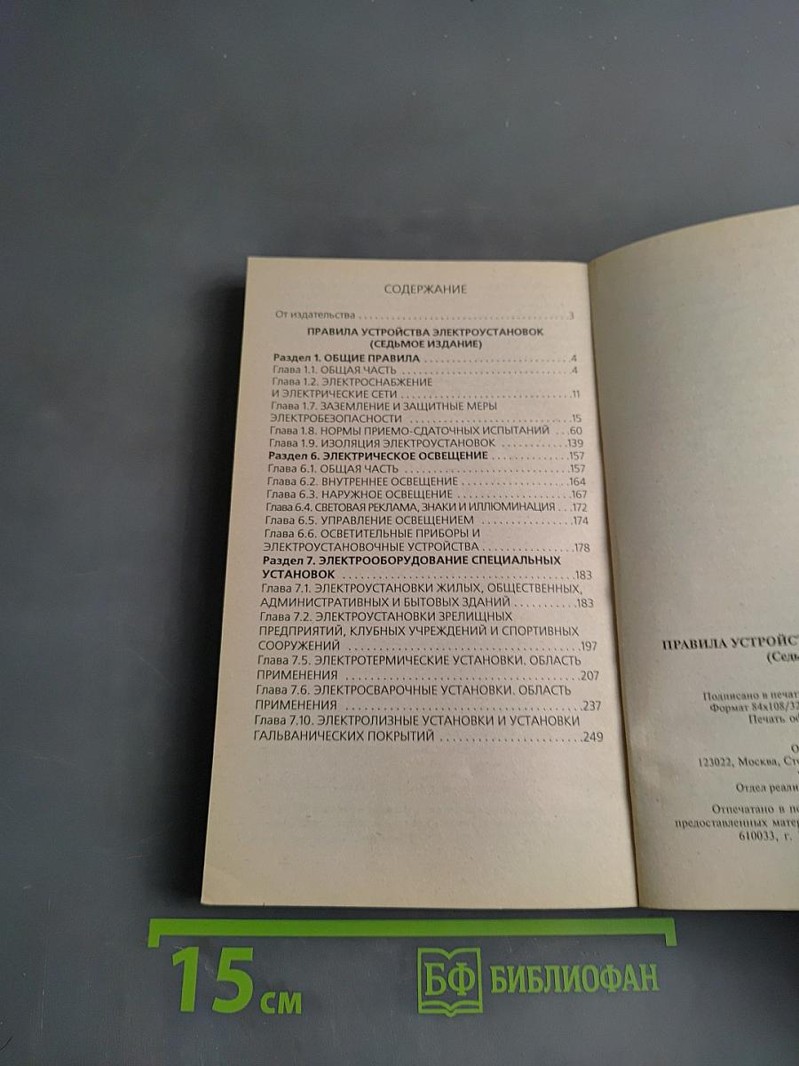 Правила устройства электроустановок