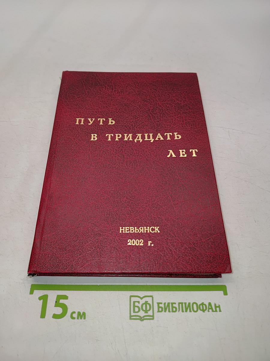 Путь в тридцать лет. Том 6
