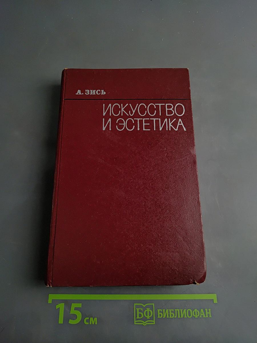 Искусство и эстетика. Традиционные категории и современные проблемы