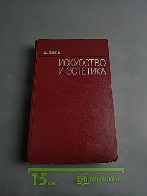 Искусство и эстетика. Традиционные категории и современные проблемы