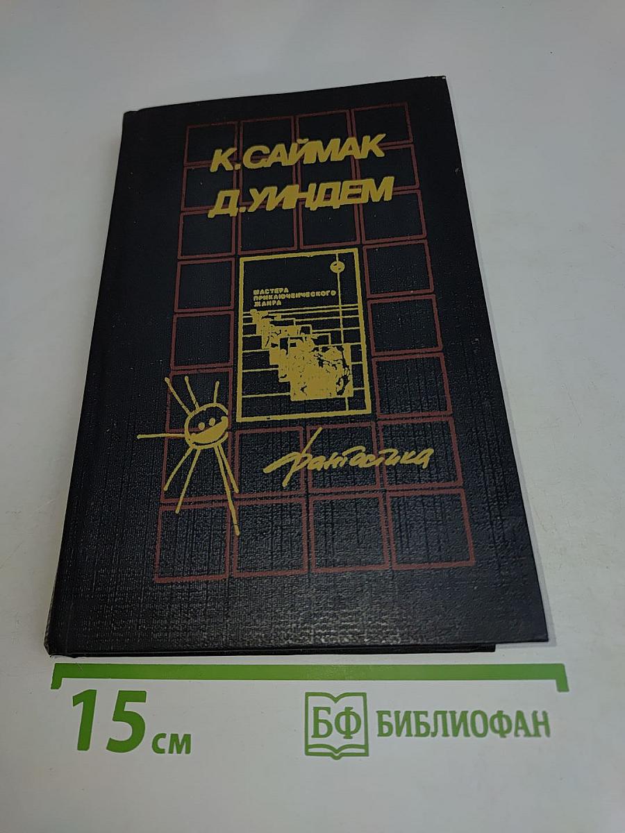 К. Саймак. Д. Уидем. Фантастика