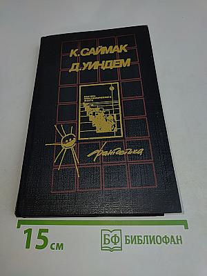 К. Саймак. Д. Уидем. Фантастика
