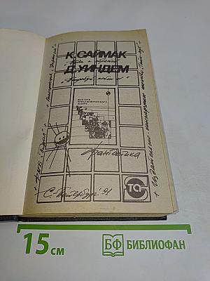 К. Саймак. Д. Уидем. Фантастика