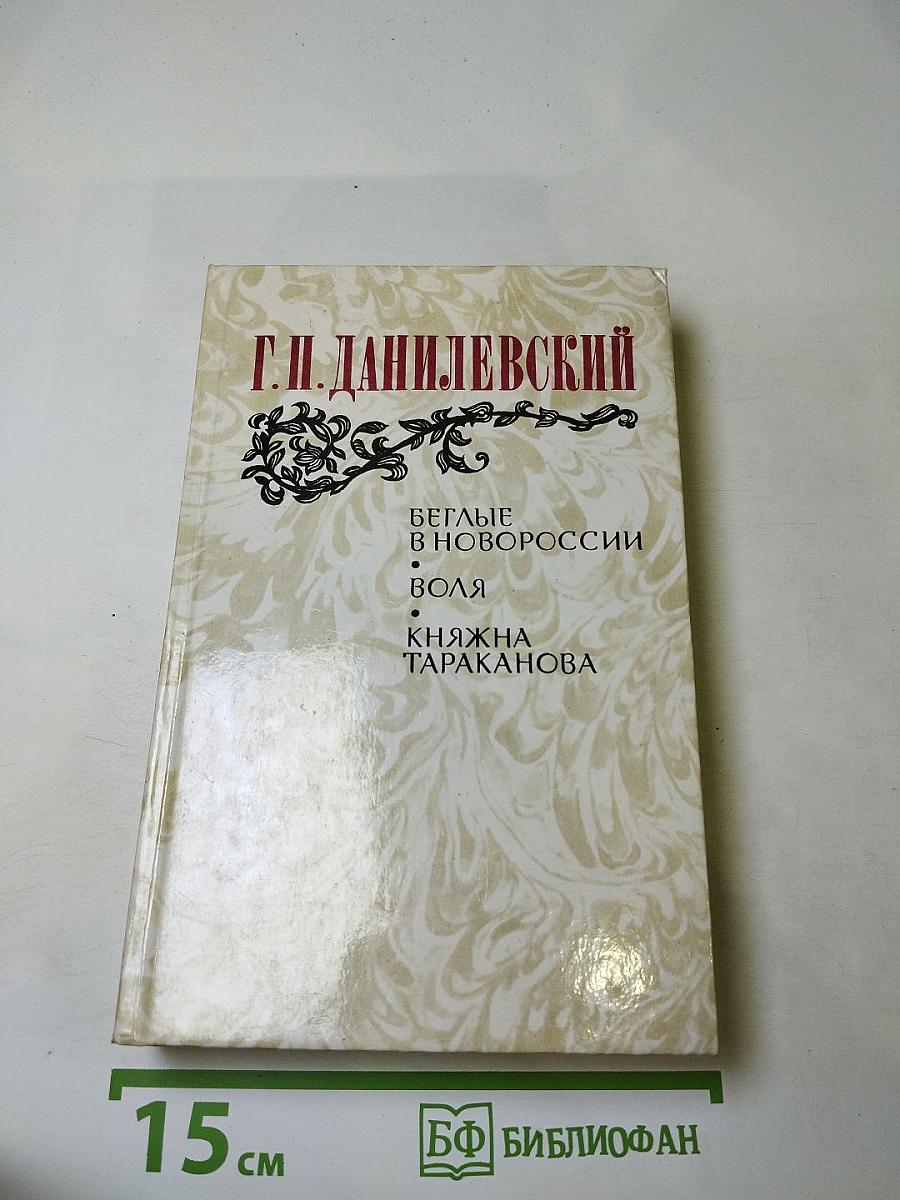 Беглые в Новороссии; Воля; Княжна Тараканова