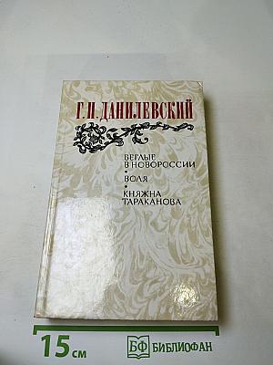 Беглые в Новороссии; Воля; Княжна Тараканова