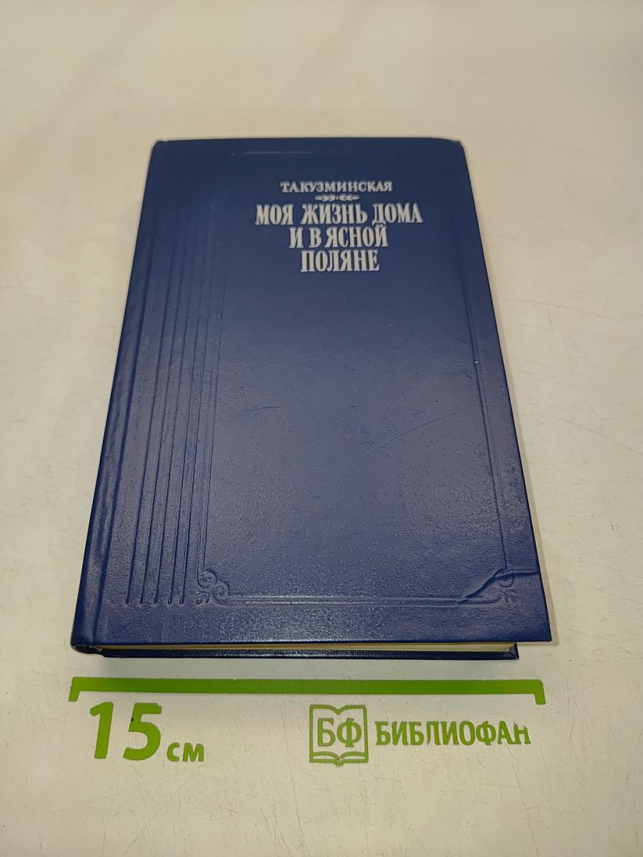 Моя жизнь дома и в Ясной Поляне