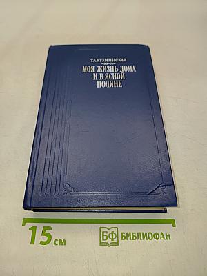 Моя жизнь дома и в Ясной Поляне