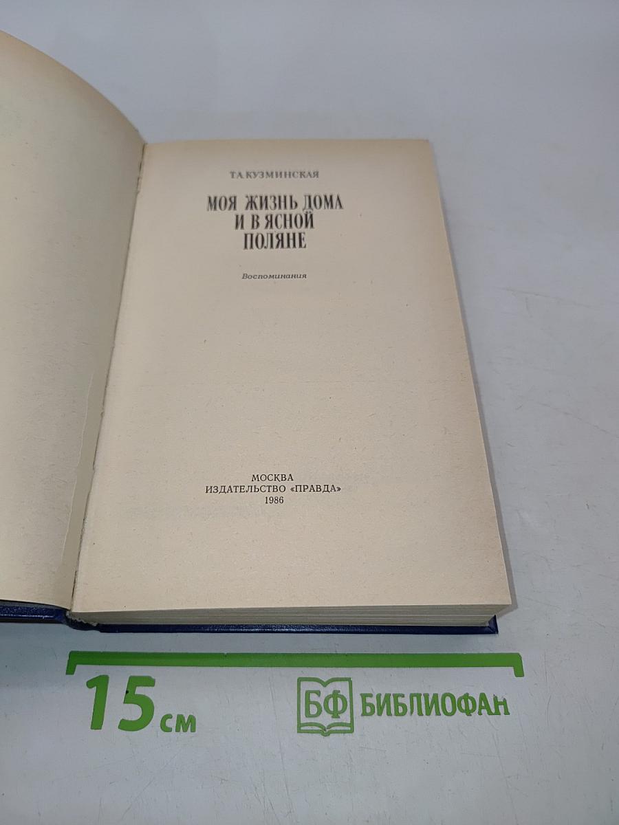 Моя жизнь дома и в Ясной Поляне