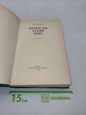 Моя жизнь дома и в Ясной Поляне