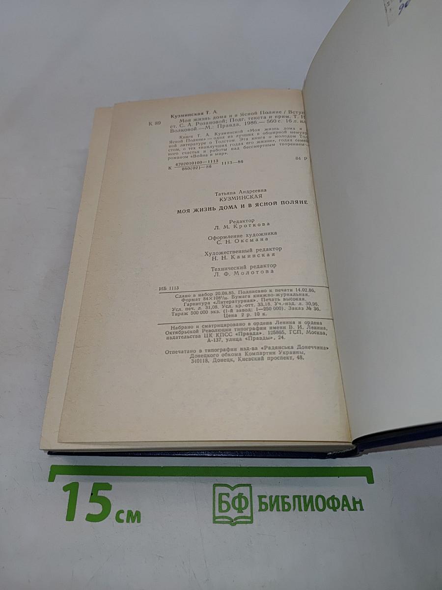 Моя жизнь дома и в Ясной Поляне