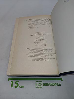 Моя жизнь дома и в Ясной Поляне