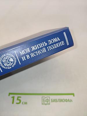Моя жизнь дома и в Ясной Поляне