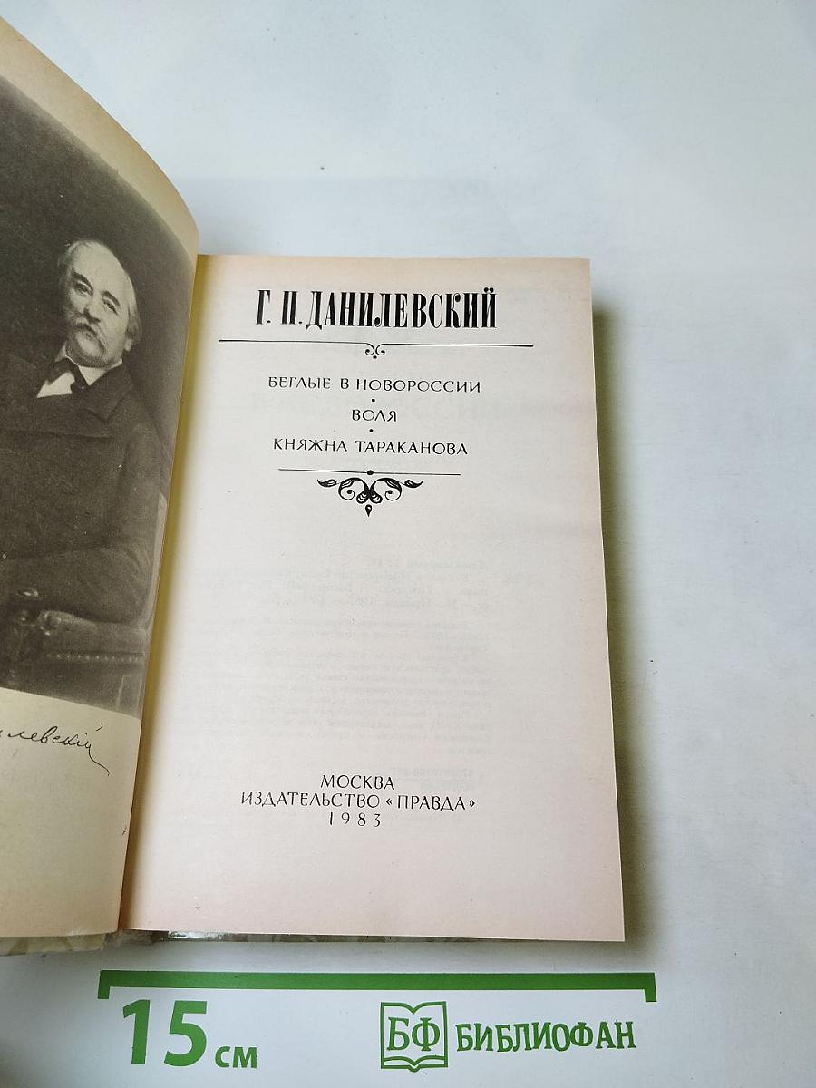Беглые в Новороссии; Воля; Княжна Тараканова