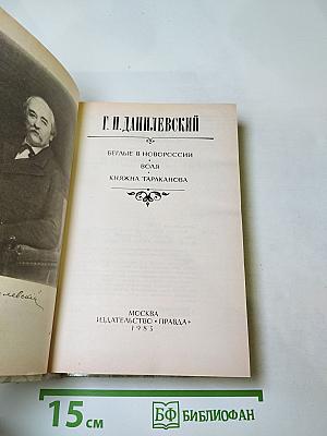 Беглые в Новороссии; Воля; Княжна Тараканова