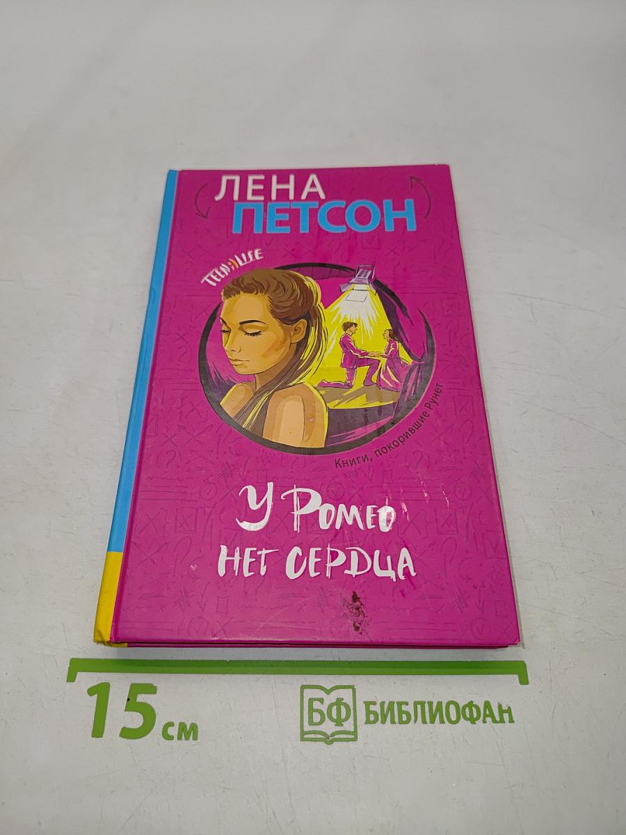 У Ромео нет сердца