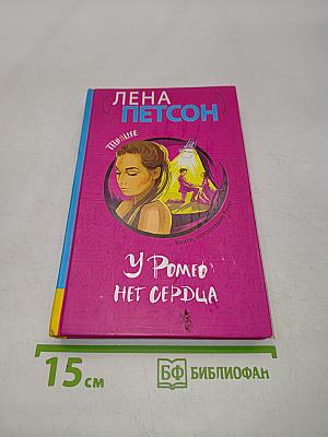 У Ромео нет сердца