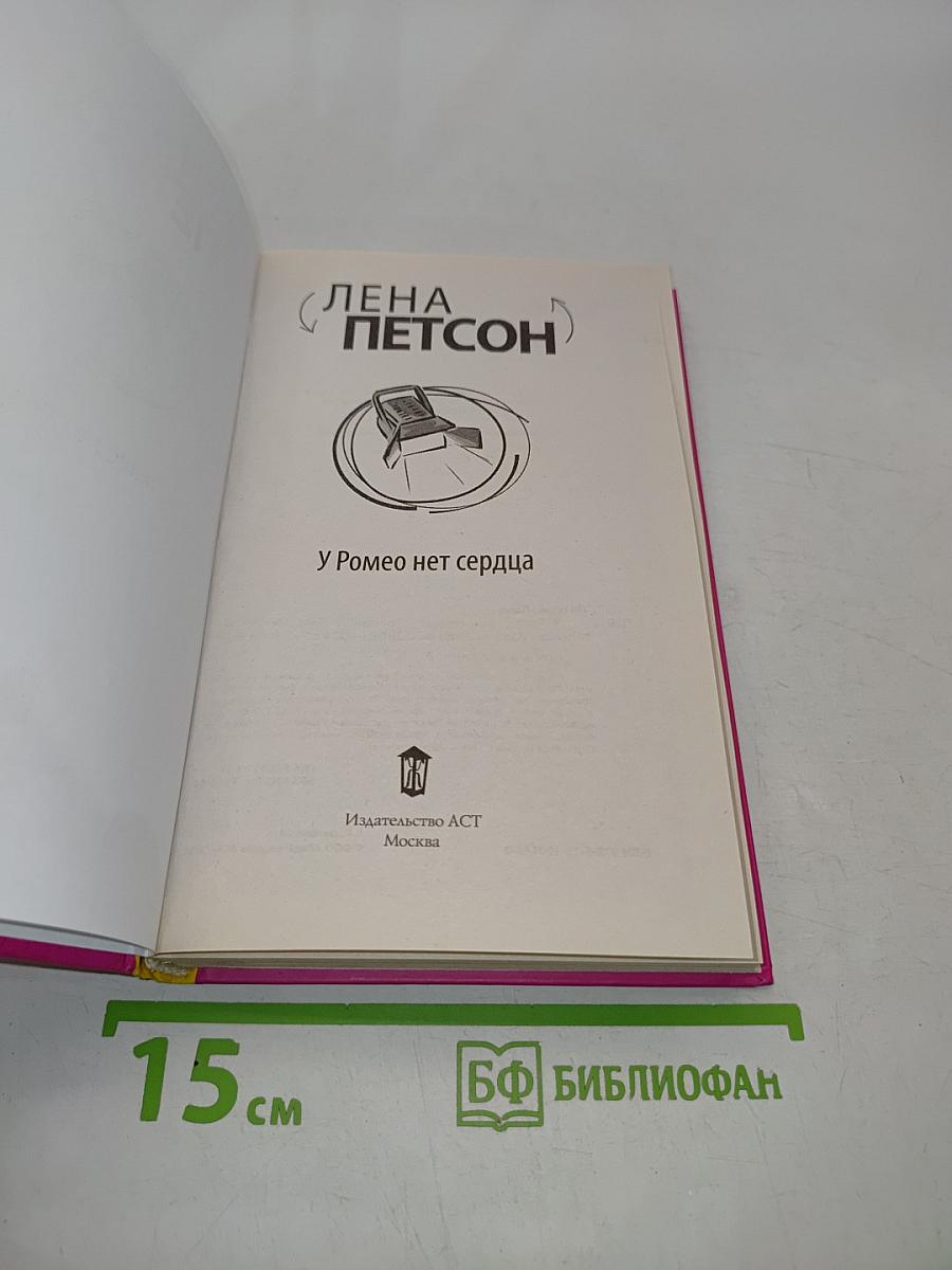 У Ромео нет сердца