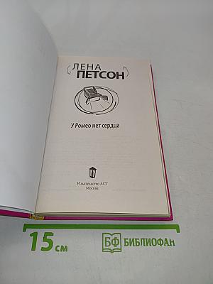 У Ромео нет сердца
