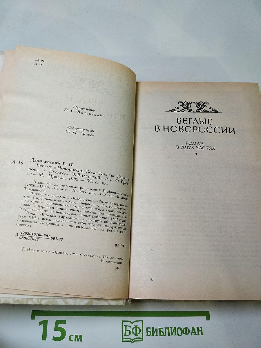 Беглые в Новороссии; Воля; Княжна Тараканова