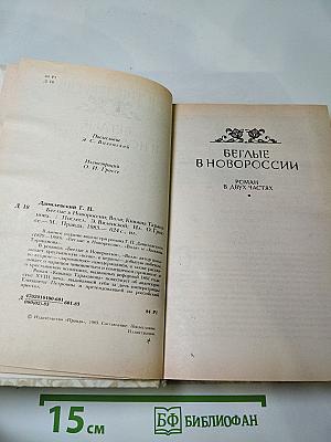 Беглые в Новороссии; Воля; Княжна Тараканова