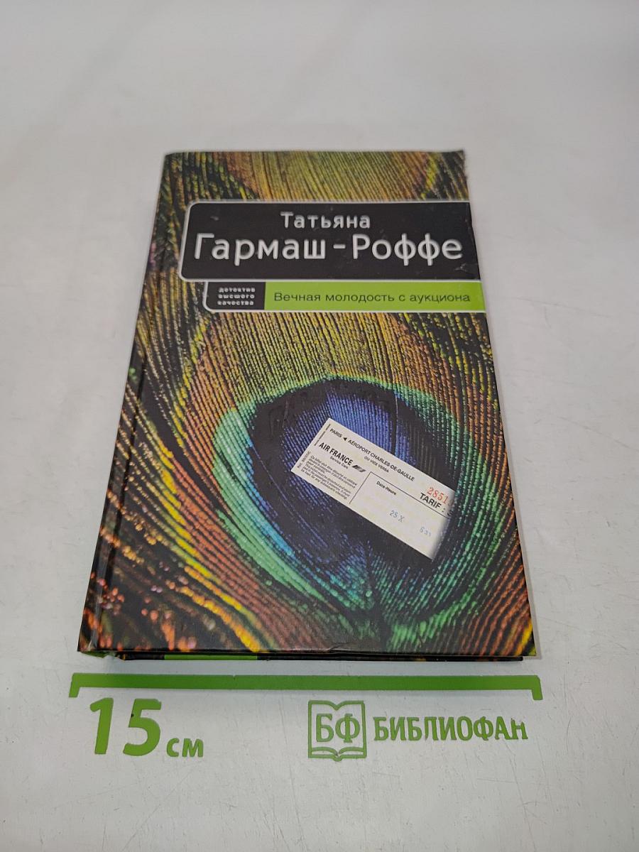 Вечная молодость с аукциона
