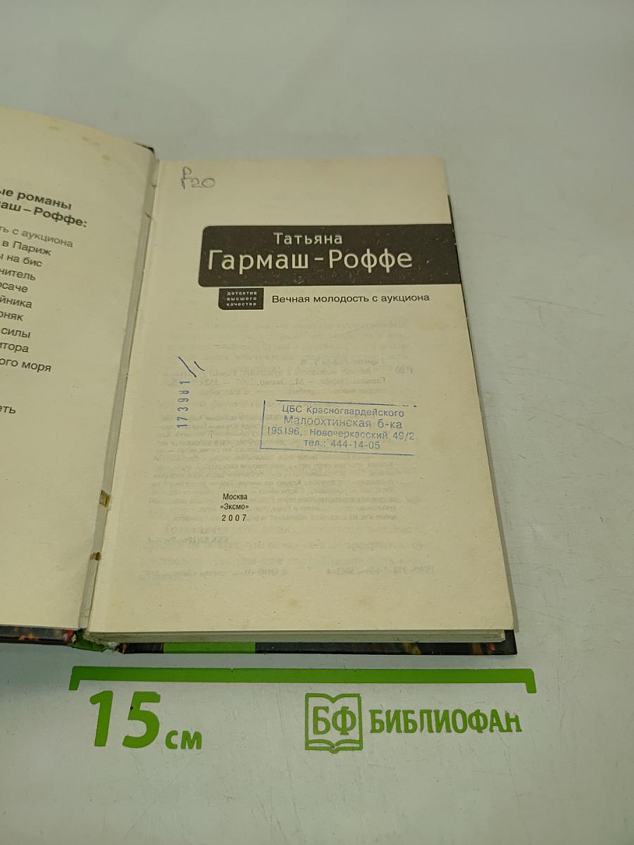 Вечная молодость с аукциона