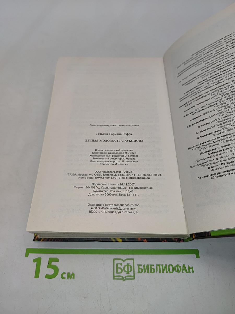 Вечная молодость с аукциона