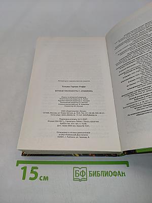 Вечная молодость с аукциона
