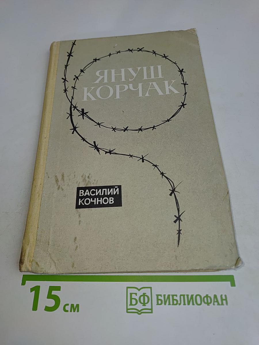 Януш Корчак. Книга для учителя