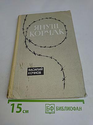 Януш Корчак. Книга для учителя