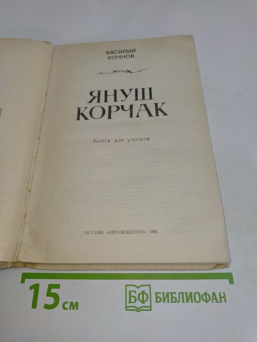 Януш Корчак. Книга для учителя