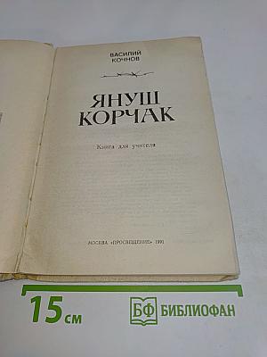 Януш Корчак. Книга для учителя